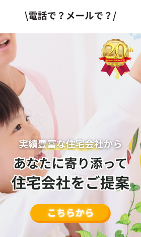 実績豊富な約190社から無料で住宅会社紹介