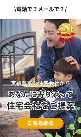 実績豊富な約190社から無料で住宅会社紹介