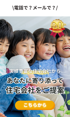 実績豊富な約190社から無料で住宅会社紹介