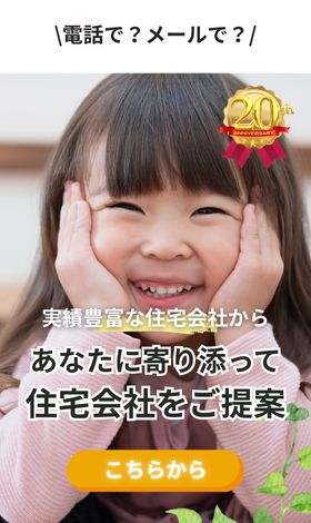 実績豊富な約190社から無料で住宅会社紹介
