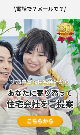 実績豊富な約190社から無料で住宅会社紹介