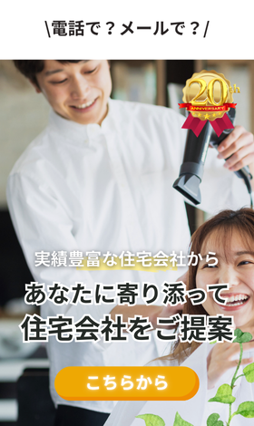 実績豊富な約190社から無料で住宅会社紹介