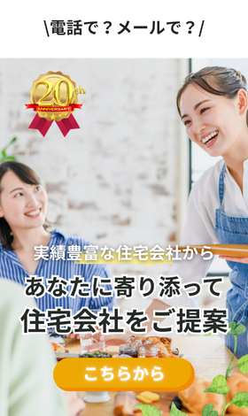 実績豊富な約190社から無料で住宅会社紹介
