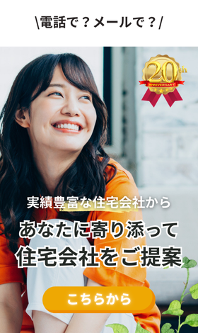 実績豊富な約190社から無料で住宅会社紹介