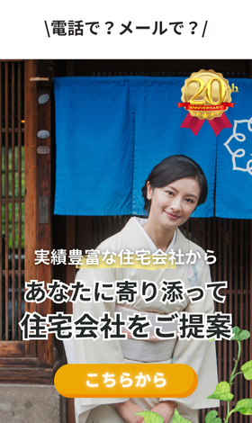実績豊富な約190社から無料で住宅会社紹介
