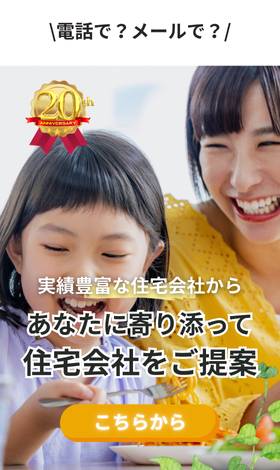 実績豊富な約190社から無料で住宅会社紹介