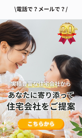 実績豊富な約190社から無料で住宅会社紹介