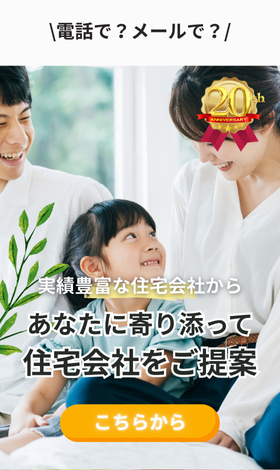 実績豊富な約190社から無料で住宅会社紹介