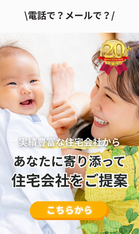 実績豊富な約190社から無料で住宅会社紹介