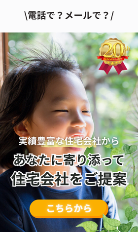 実績豊富な約190社から無料で住宅会社紹介