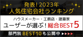 2023年人気住宅会社ランキング