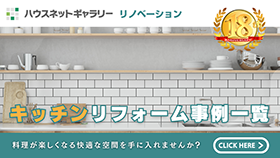 キッチンリフォーム