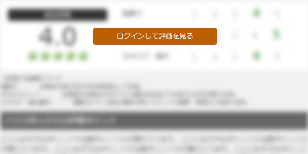 ログインして評価を見る
