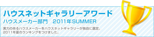 ハウスメーカーランキング ハウスネットギャラリーアワード　ハウスメーカー部門　2011年SUMMER
