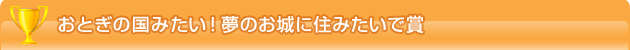 おとぎの国みたい！夢のお城に住みたいで賞