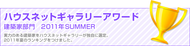 建築家ランキング ハウスネットギャラリーアワード　建築家部門　2011年SUMMER