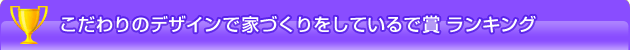 こだわりのデザインで家づくりをしているで賞 ランキング