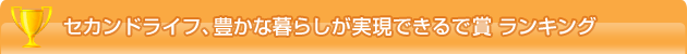 セカンドライフ、豊かな暮らしが実現できるで賞 ランキング