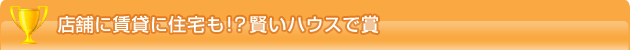 店舗に賃貸に住宅も!?賢いハウスで賞