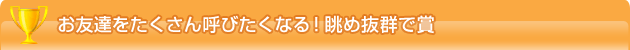 傾斜地に建つ快適展望住宅
