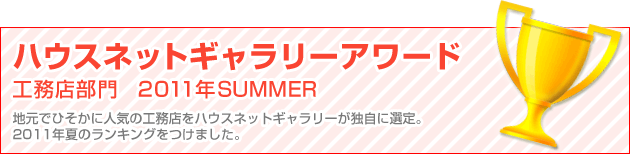 工務店ランキング ハウスネットギャラリーアワード　工務店部門　2011年SUMMER