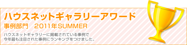 工務店ランキング ハウスネットギャラリーアワード　事例部門　2011年SUMMER