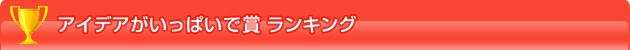 アイデアがいっぱいで賞　ランキング