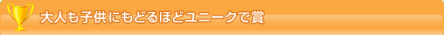 大人も子供にもどるほどユニークで賞