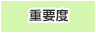 重要度