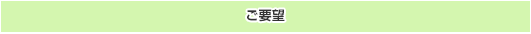ご要望