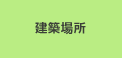 建築場所