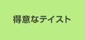 得意なテイスト
