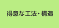 得意な工法・構造