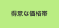 得意な価格帯