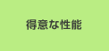 得意な性能