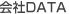 会社DATA