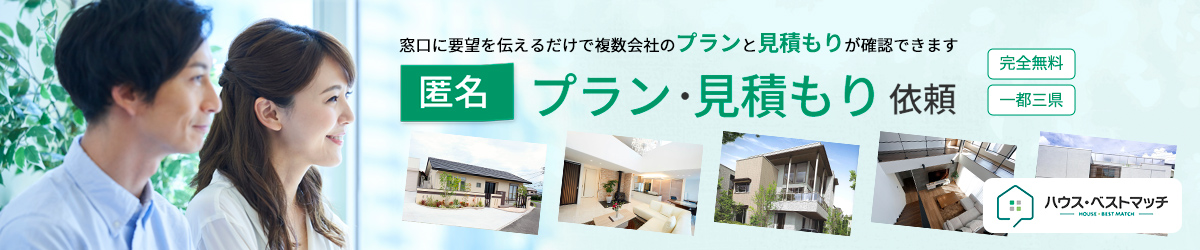 匿名プラン・見積もり依頼サービス