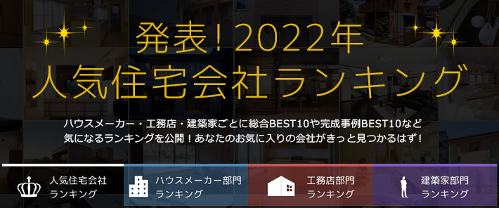 2022年人気住宅会社ランキング