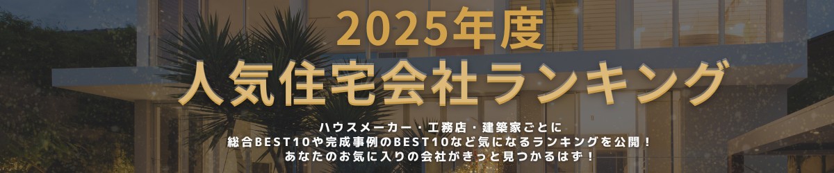 ハウスネットギャラリー ランキング