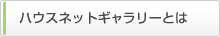 ハウスネットギャラリーとは