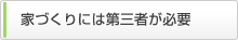 家づくりには第三者が必要