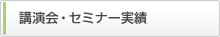 講演会・セミナー実績