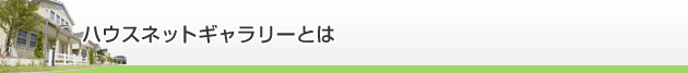 ハウスネットギャラリーとは