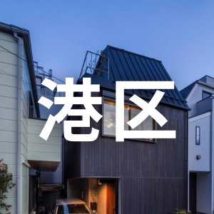 東京都 港区