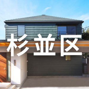 東京都 杉並区