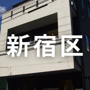 東京都 新宿区