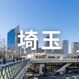埼玉県
