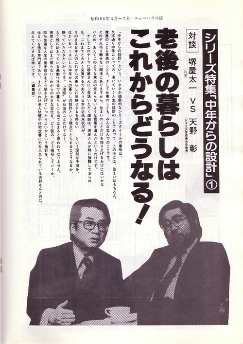 都市での家づくり 掲載記事 住宅雑誌特集「老後の暮らしはどうなる!」(1981年)