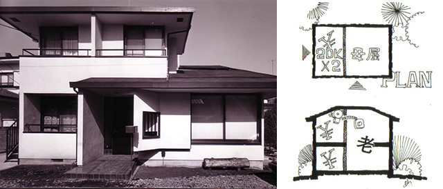 イラスト・写真：最初の減築賃貸同居住宅例　M様邸（画・設計：天野彰）