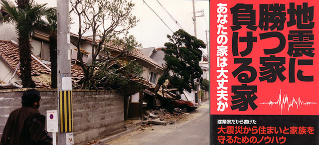 左:阪神大震災での破壊の凄まじさ(写真:天野彰) 右:阪神大震災を3カ月で著した見聞録<q>地震にかつ家 負ける家(著書:天野彰)
